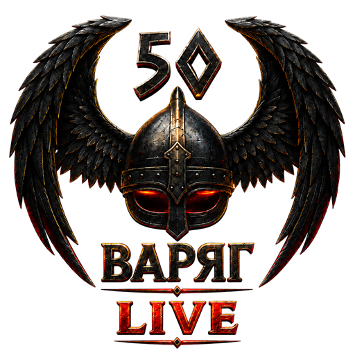 ВАРЯГ LIVE
